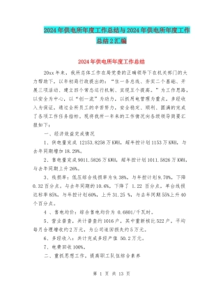 2024年供电所年度工作总结与2024年供电所年度工作总结2汇编