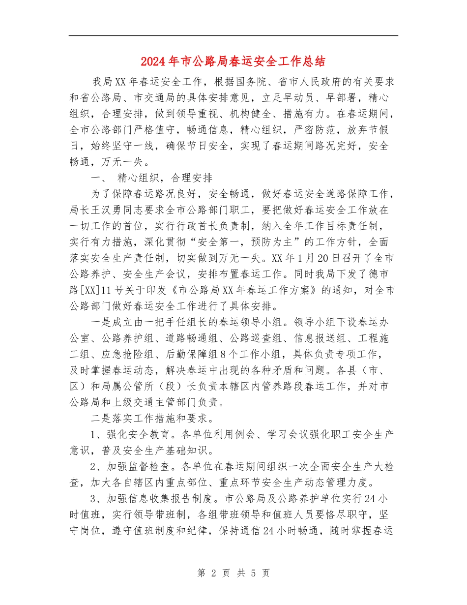 2024年市公路局春运安全工作总结【新版】_第2页