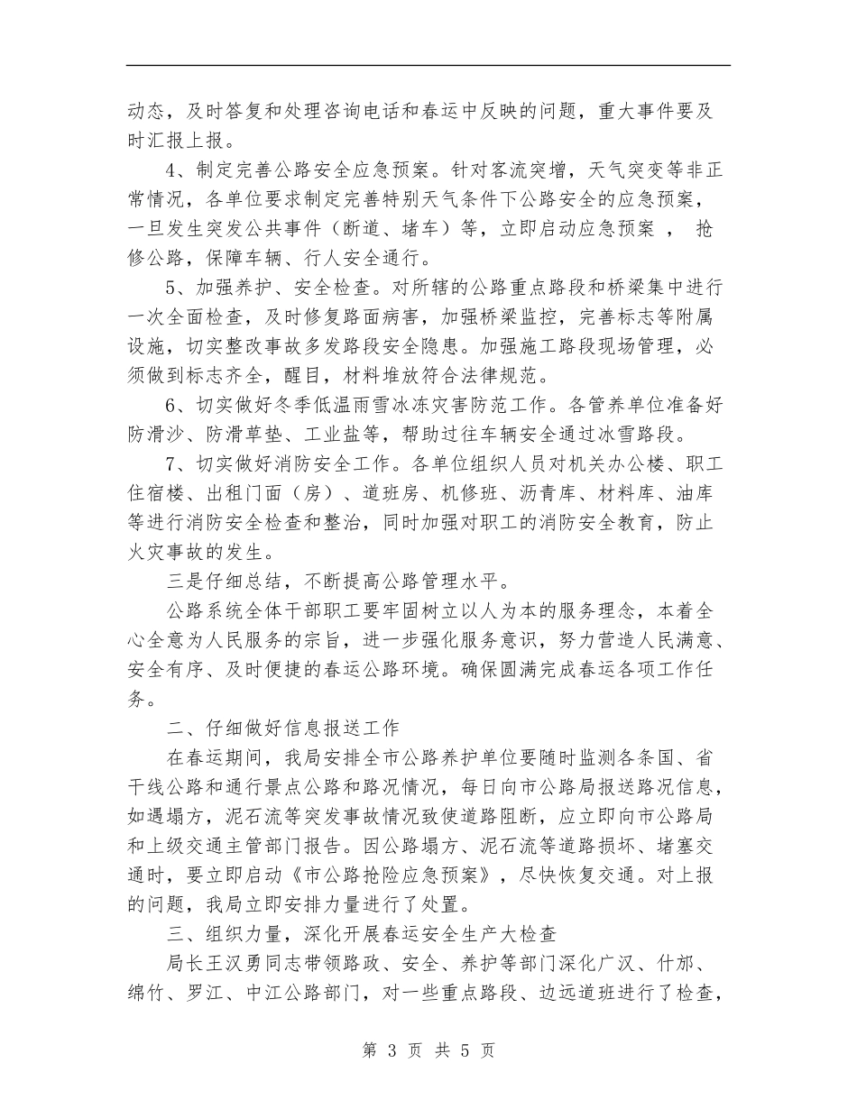 2024年市公路局春运安全工作总结【新版】_第3页