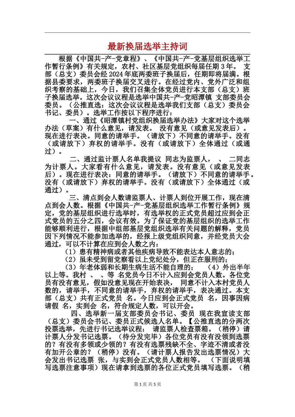 最新换届选举主持词_第1页