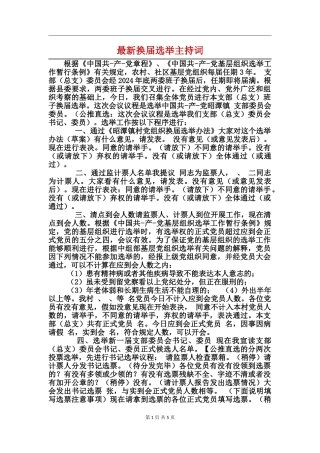 最新换届选举主持词