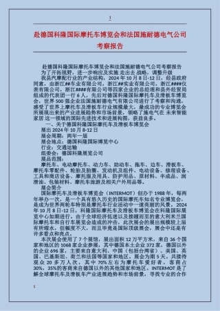 赴德国科隆国际摩托车博览会和法国施耐德电气公司考察报告