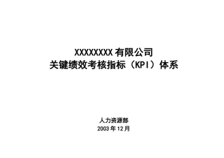 X有限公司关键绩效考核指标(KPI)体系