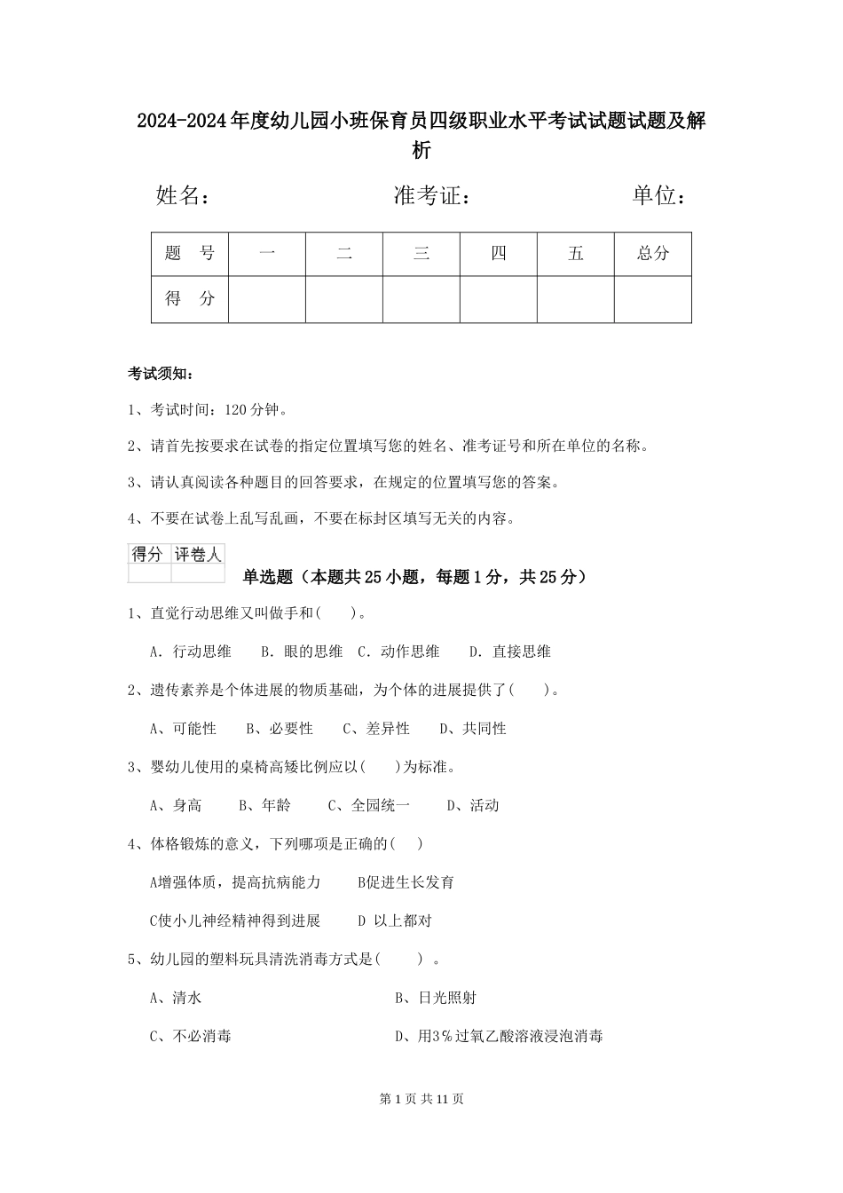 2024-2024年度幼儿园小班保育员四级职业水平考试试题试题及解析_第1页