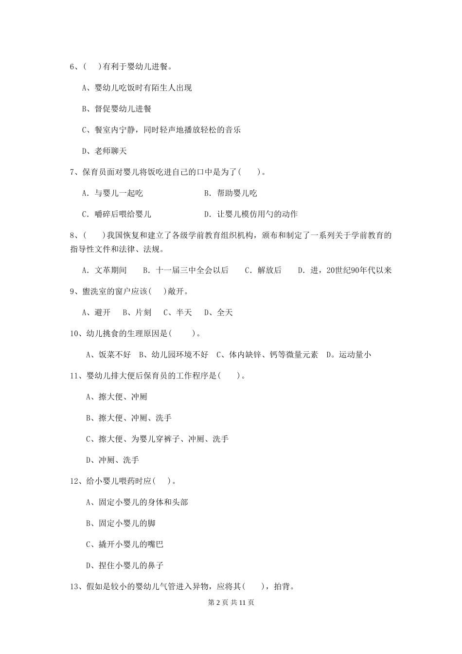 2024-2024年度幼儿园小班保育员四级职业水平考试试题试题及解析_第2页