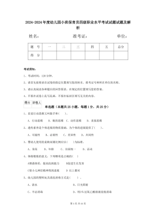2024-2024年度幼儿园小班保育员四级职业水平考试试题试题及解析