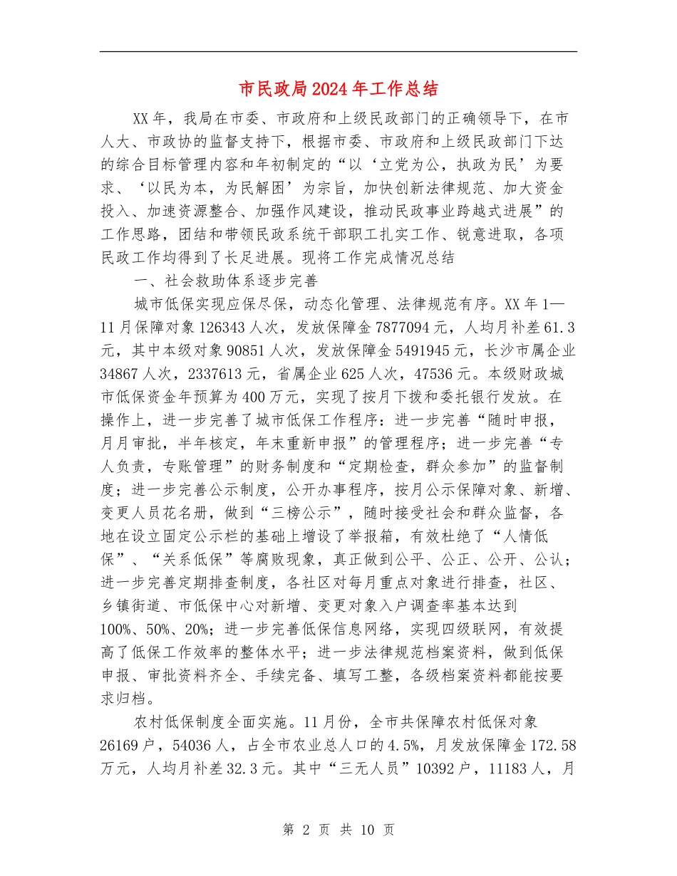 市民政局2024年工作总结_第2页