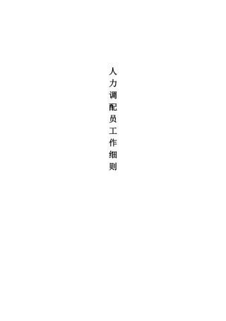 人力调配员工作分析