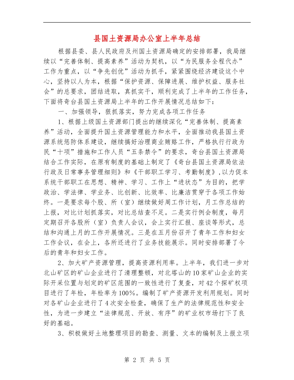 县国土资源局办公室上半年总结_第2页