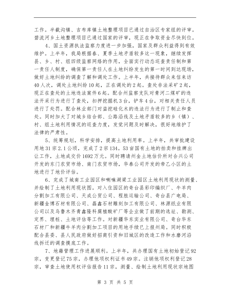 县国土资源局办公室上半年总结_第3页