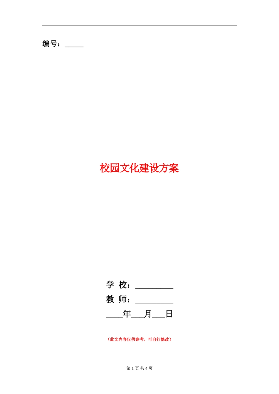校园文化建设方案-1_第1页