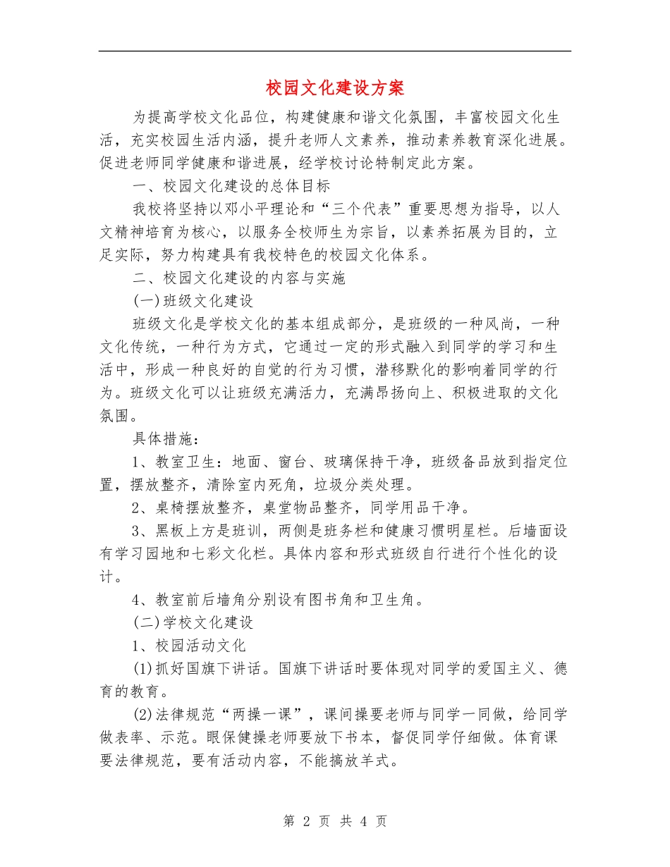 校园文化建设方案-1_第2页