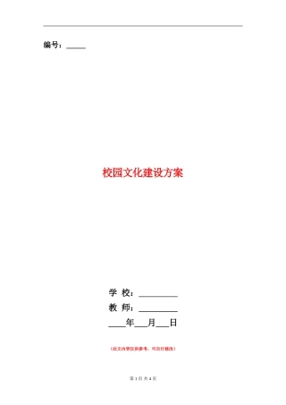 校园文化建设方案-1