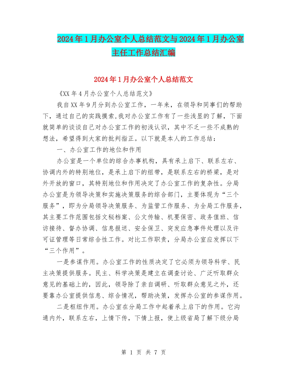 2024年1月办公室个人总结范文与2024年1月办公室主任工作总结汇编_第1页