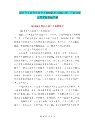 2024年1月办公室个人总结范文与2024年1月办公室主任工作总结汇编