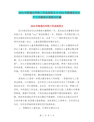 2024年街道办年终工作总结范文与2024年街道安全生产工作落实计划范文汇编