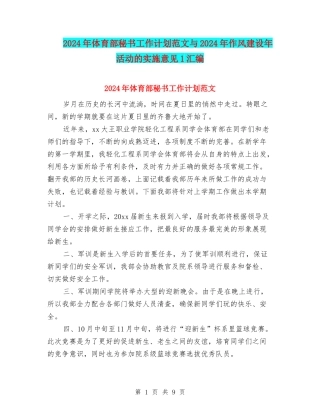 2024年体育部秘书工作计划范文与2024年作风建设年活动的实施意见1汇编