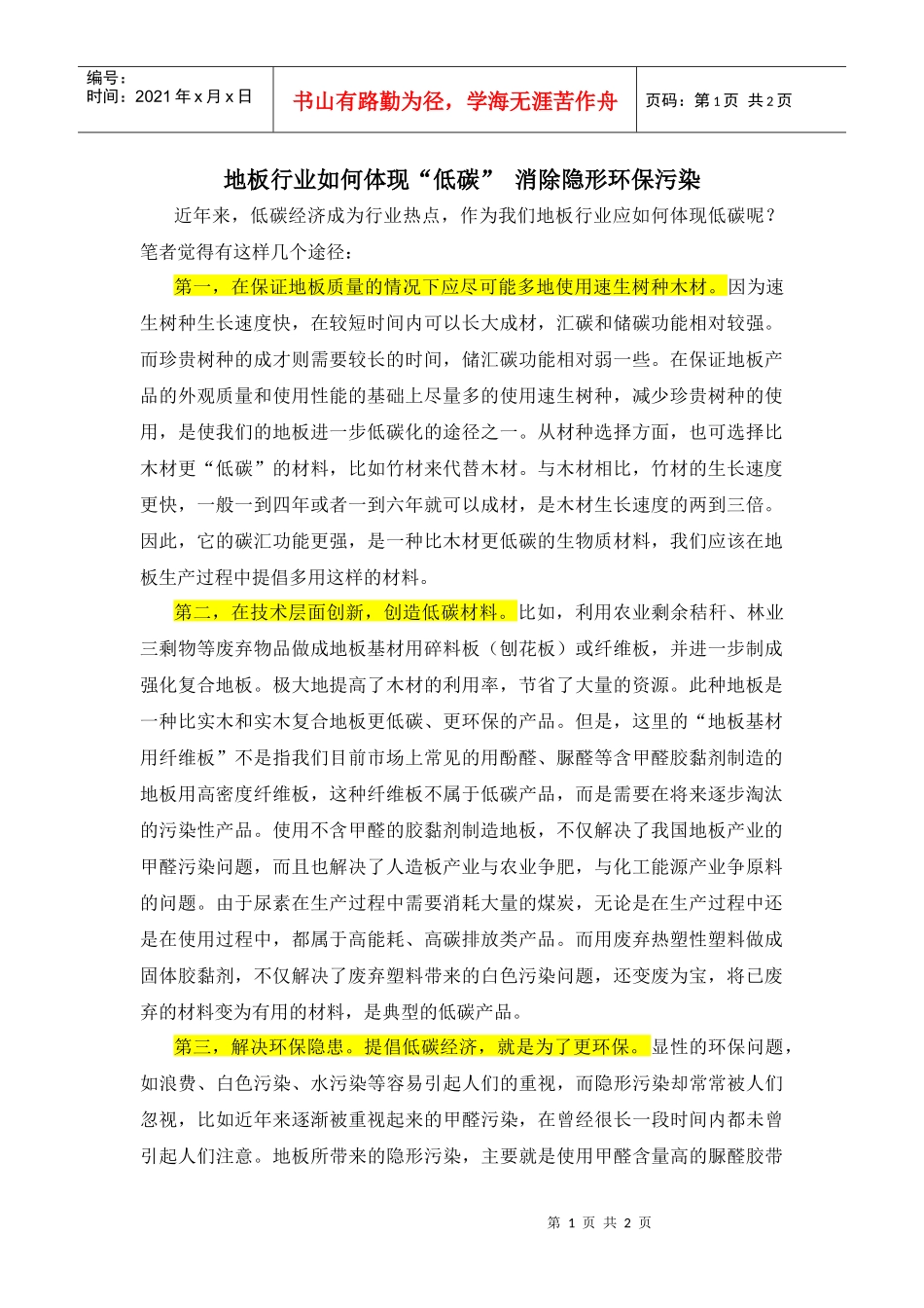 地板行业如何体现“低碳”消除隐形环保污染_第1页