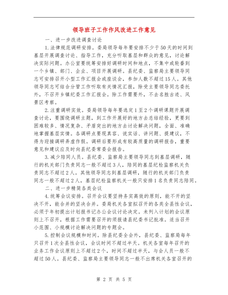 领导班子工作作风改进工作意见_第2页