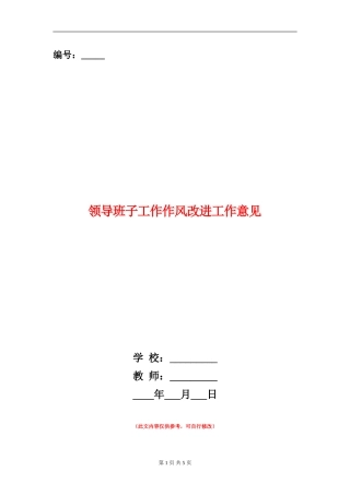 领导班子工作作风改进工作意见