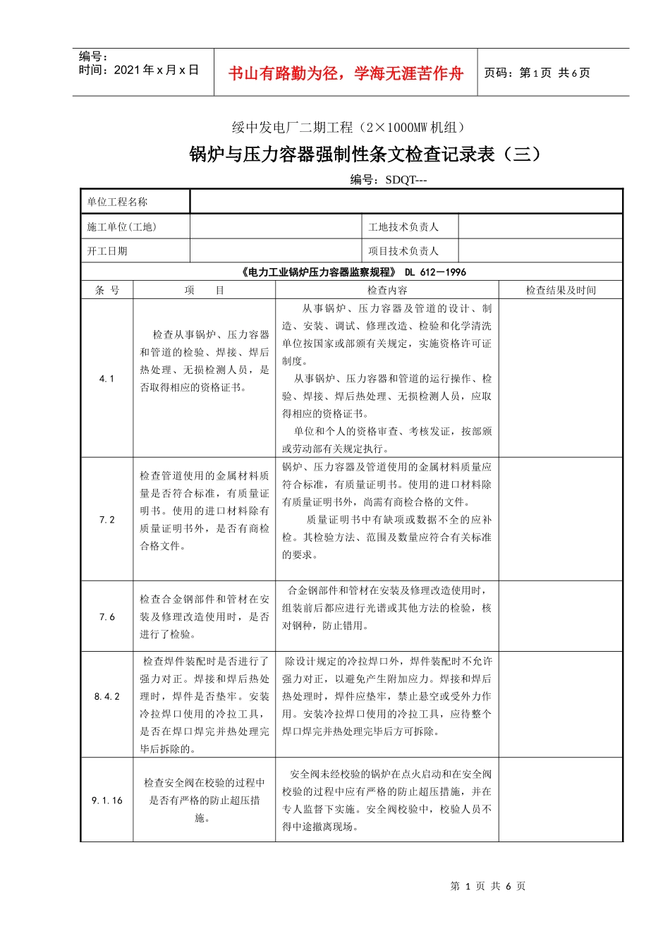 安装工程(锅炉与压力容器)各规范强制性条文检查记录表(一)_第1页