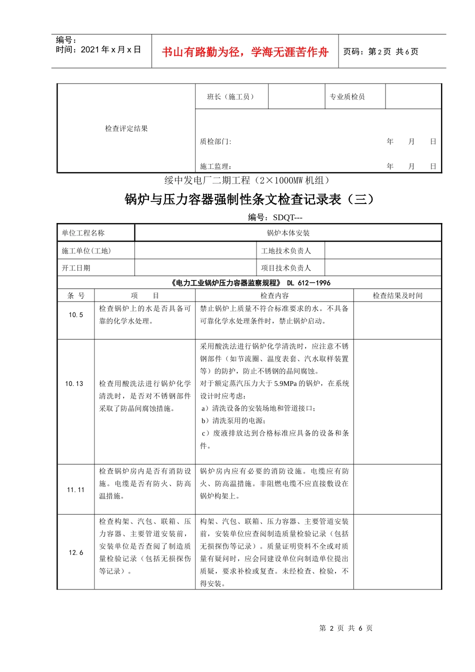 安装工程(锅炉与压力容器)各规范强制性条文检查记录表(一)_第2页