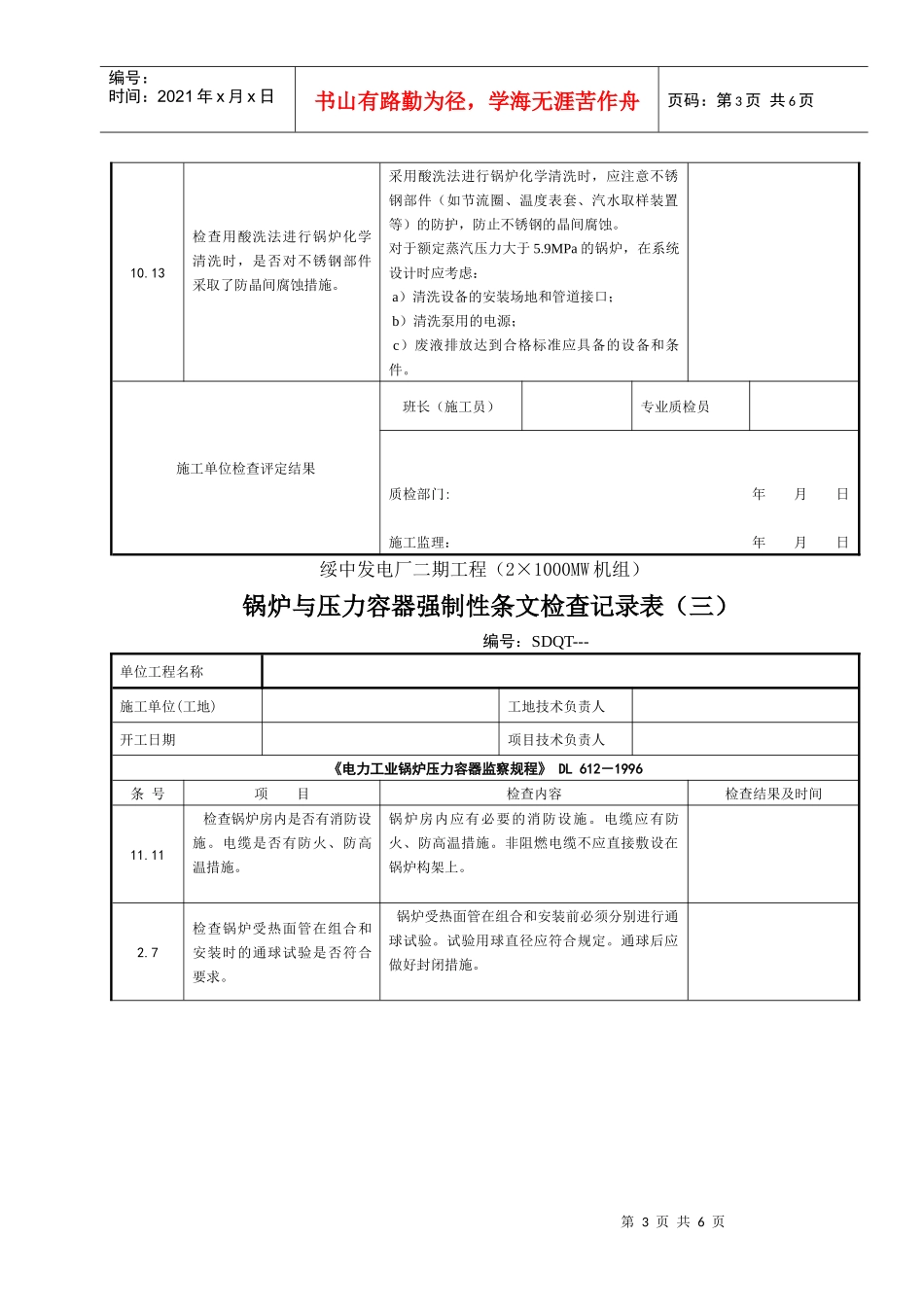 安装工程(锅炉与压力容器)各规范强制性条文检查记录表(一)_第3页
