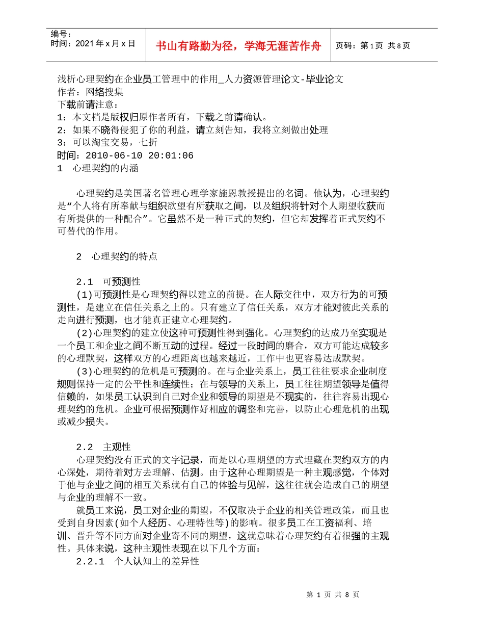 【精品文档-管理学】浅析心理契约在企业员工管理中的作用_人力_第1页