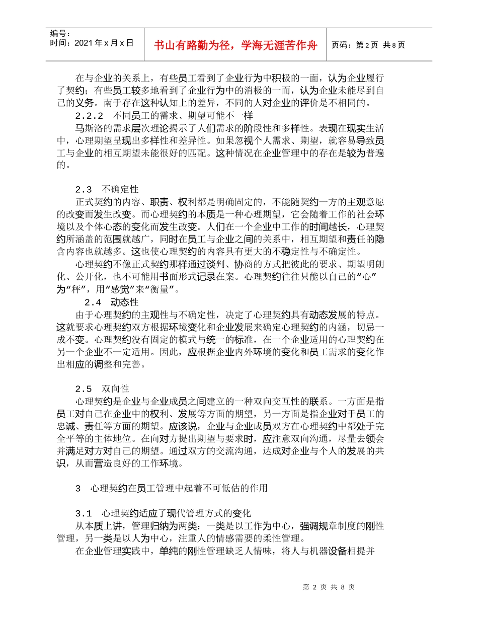 【精品文档-管理学】浅析心理契约在企业员工管理中的作用_人力_第2页