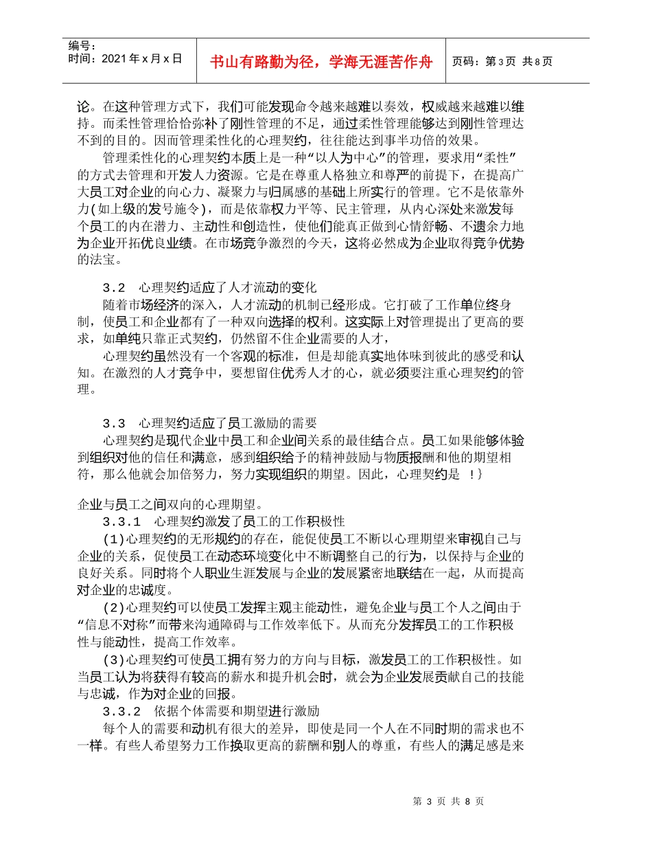 【精品文档-管理学】浅析心理契约在企业员工管理中的作用_人力_第3页