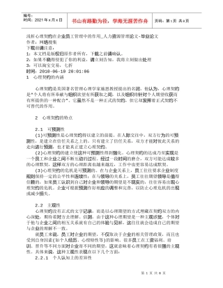 【精品文档-管理学】浅析心理契约在企业员工管理中的作用_人力