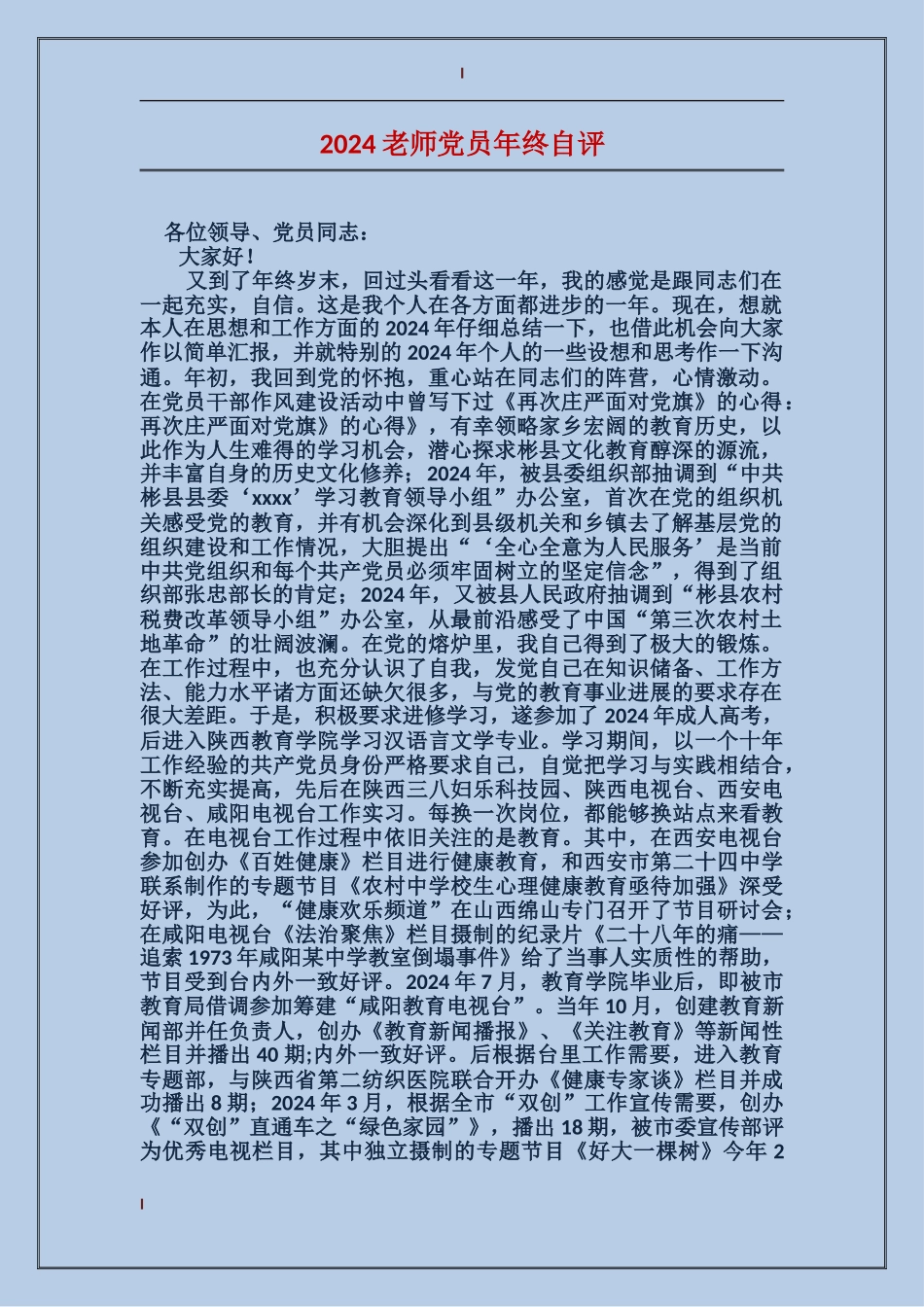 2024教师党员年终自评_第1页