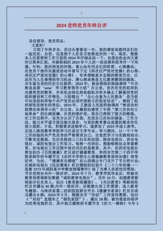 2024教师党员年终自评