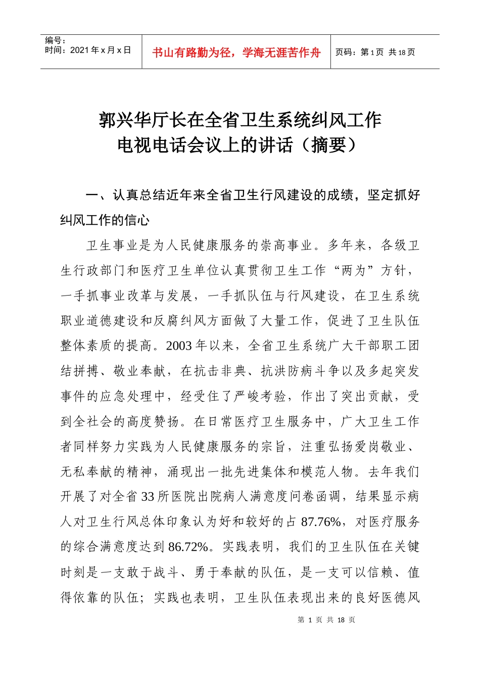 全省卫生系统纠风工作电视电话会议_第1页