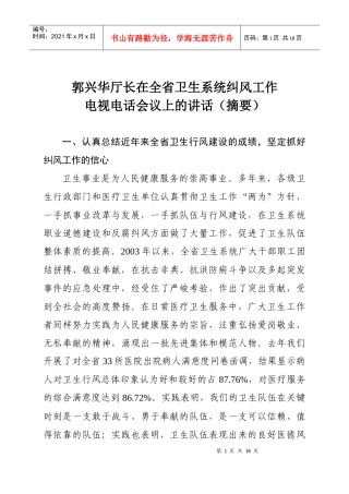 全省卫生系统纠风工作电视电话会议