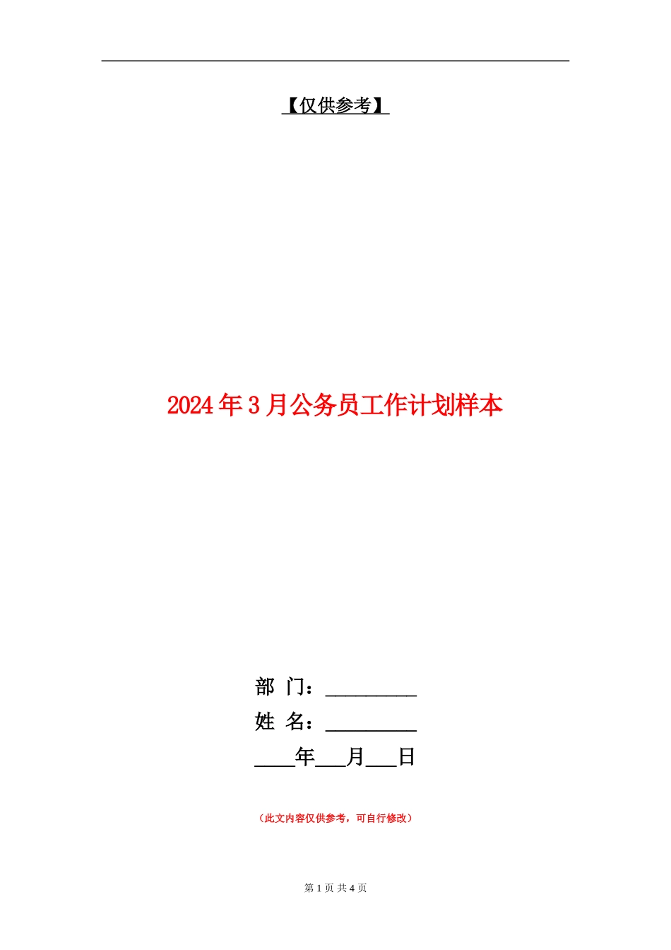 2024年3月公务员工作计划样本_第1页