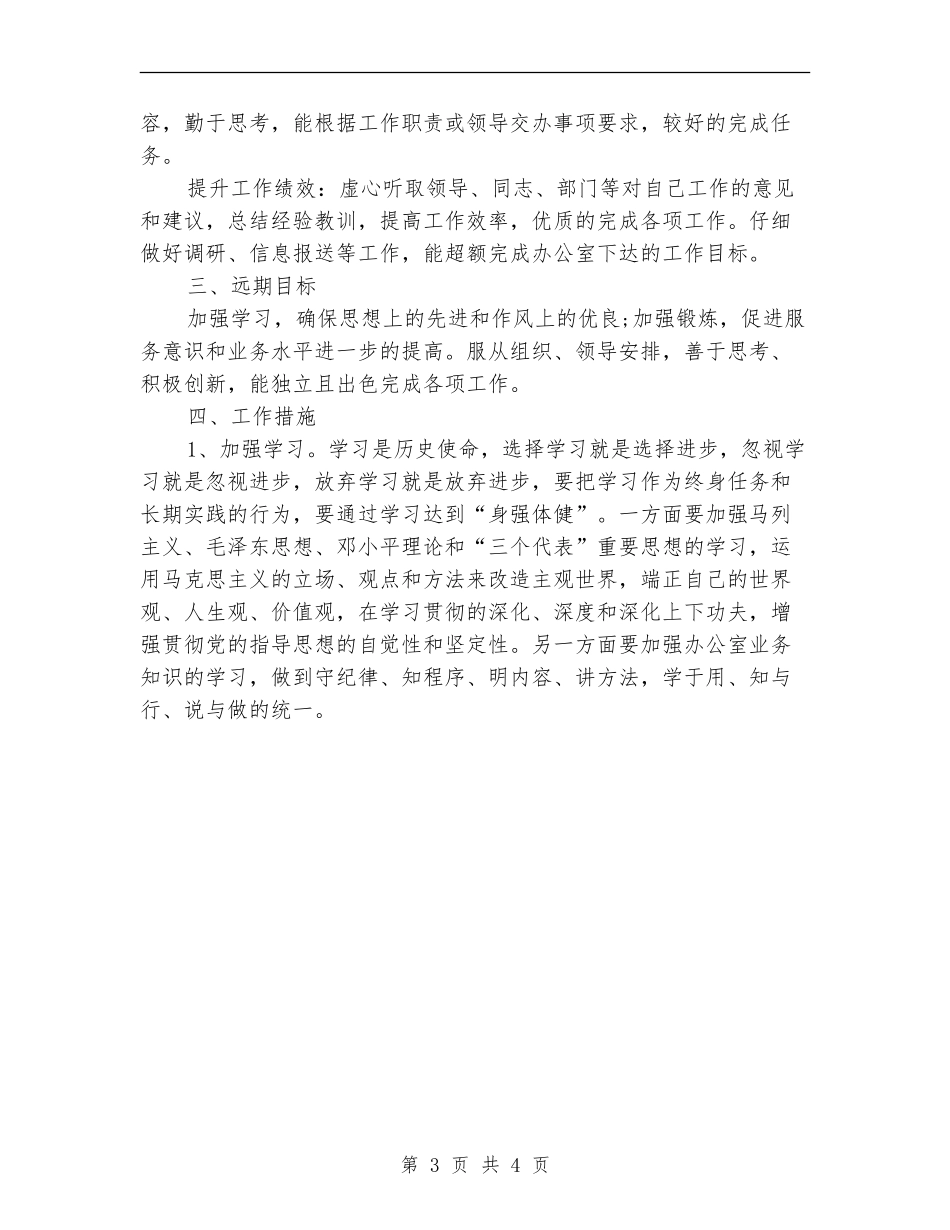 2024年3月公务员工作计划样本_第3页