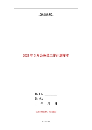2024年3月公务员工作计划样本