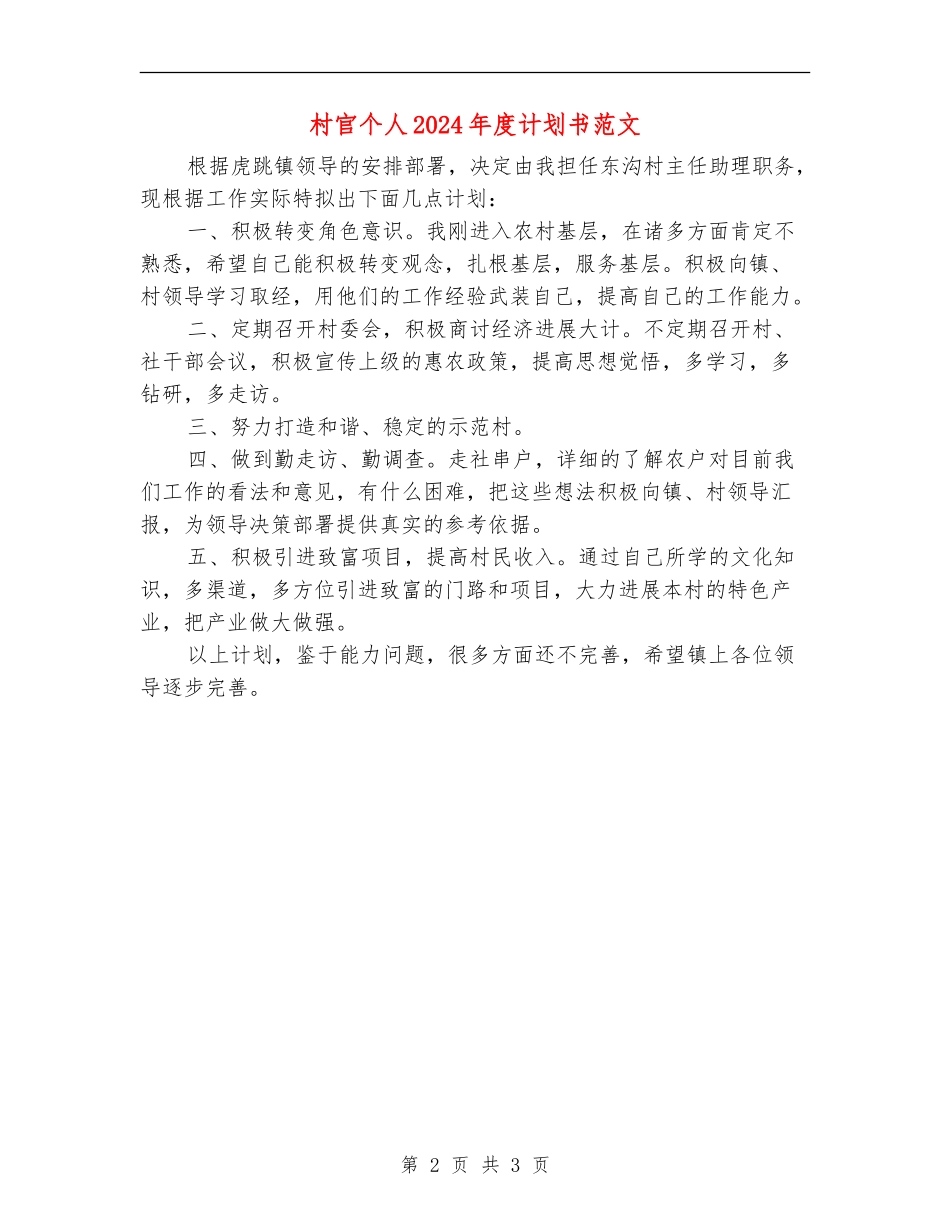 村官个人2024年度计划书范文_第2页