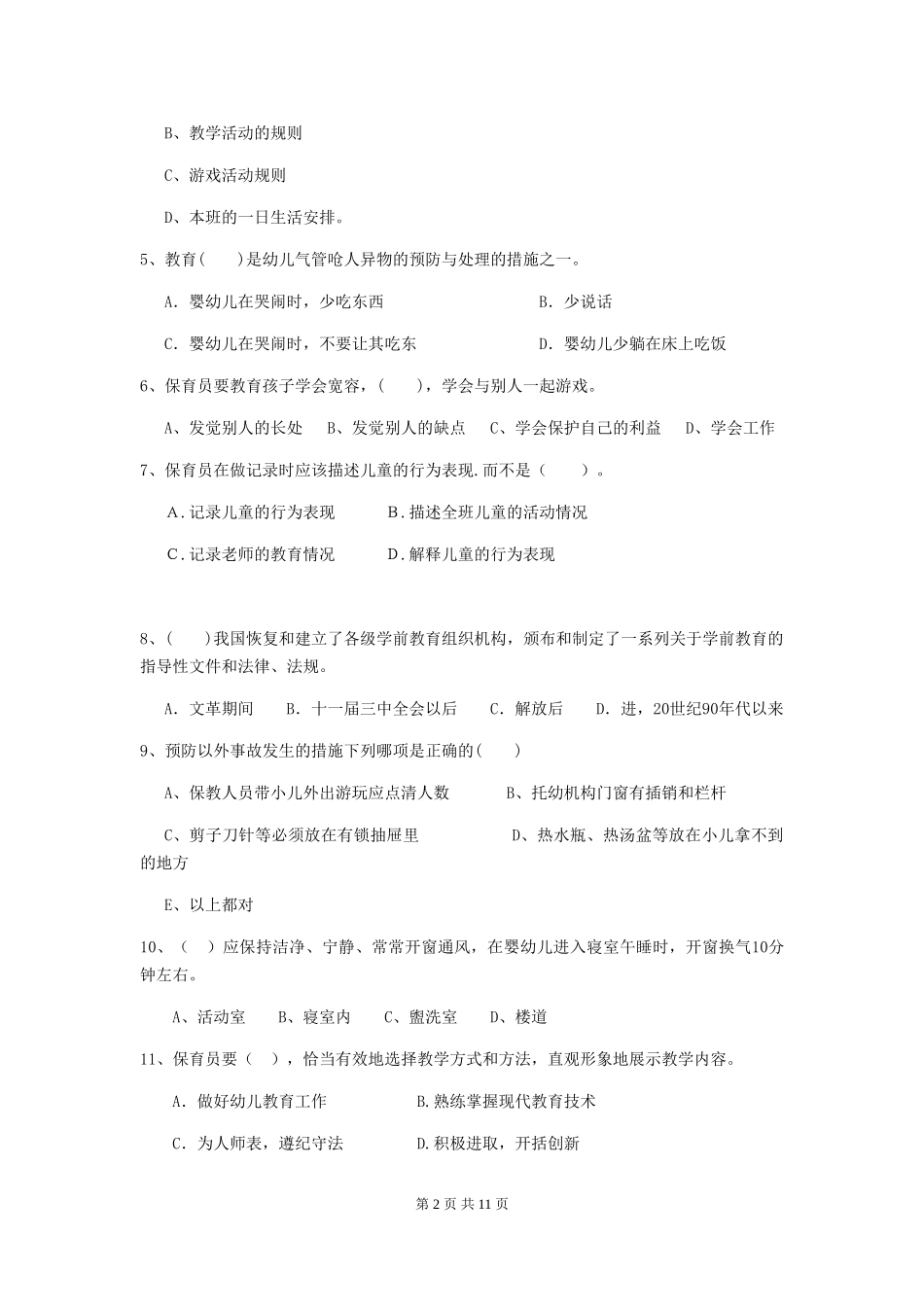 2024-2024年幼儿园中班保育员五级专业能力考试试题试题及解析_第2页