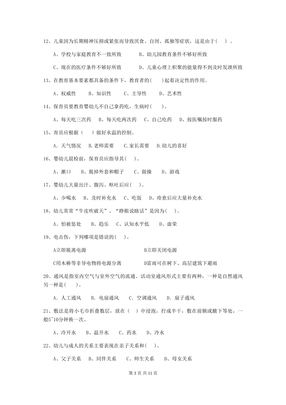 2024-2024年幼儿园中班保育员五级专业能力考试试题试题及解析_第3页