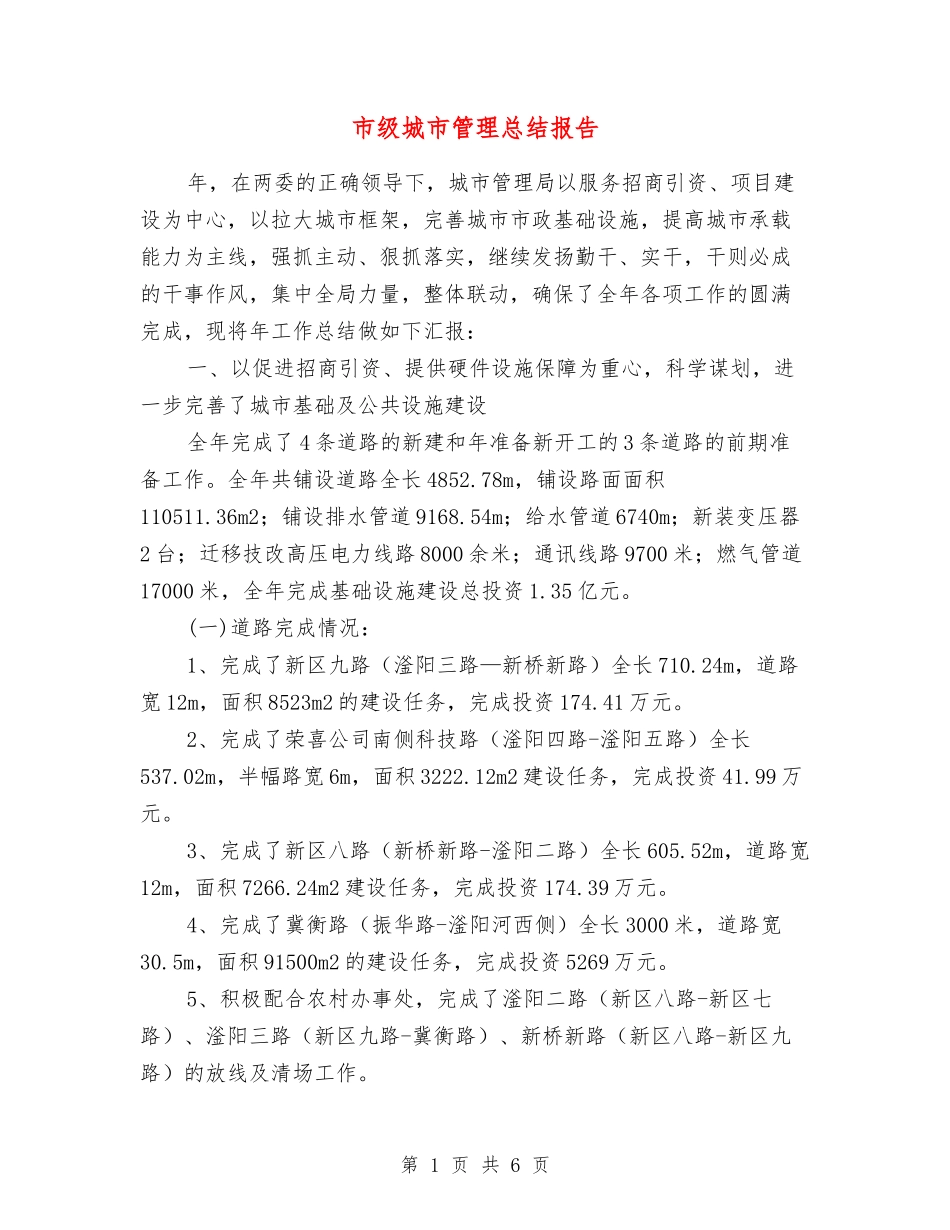 市级城市管理总结报告_第1页