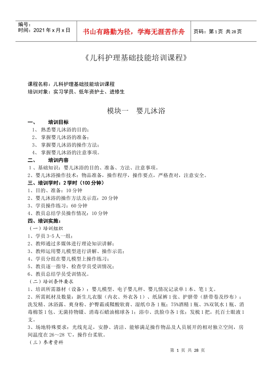 儿科护理基础技能培训课程_第1页
