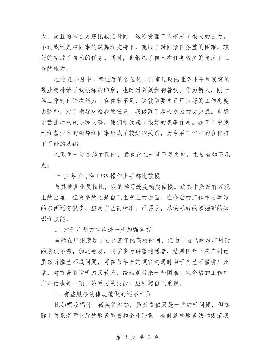 2024电信营业员半年总结与2024电信试用期个人工作小结汇编_第2页