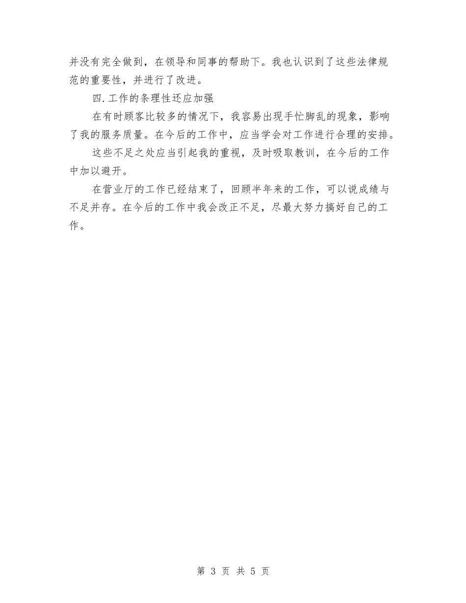 2024电信营业员半年总结与2024电信试用期个人工作小结汇编_第3页