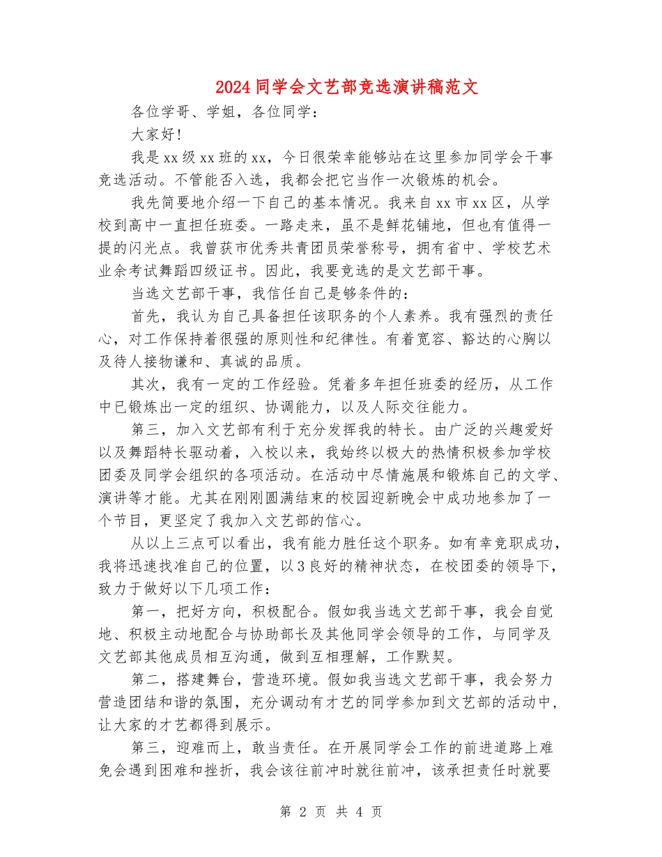 2024学生会文艺部竞选演讲稿范文_第2页