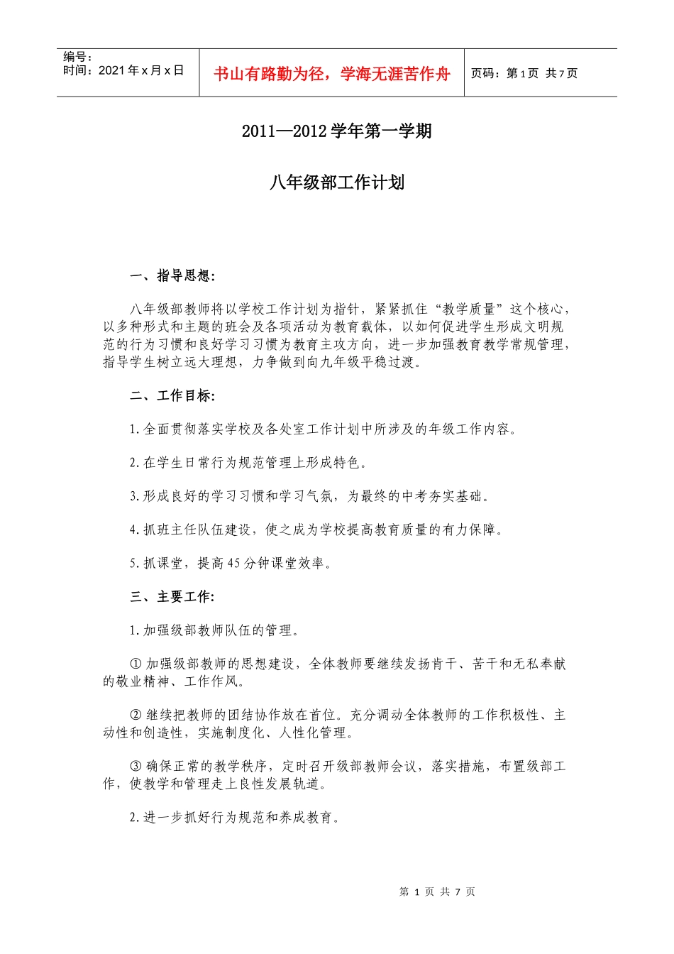 初二级部工作计划_第1页