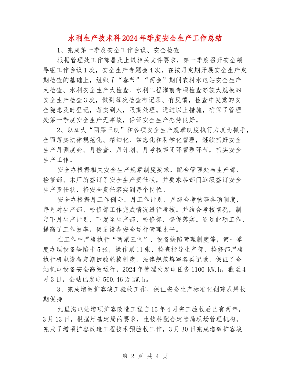 水利生产技术科2024年季度安全生产工作总结_第2页