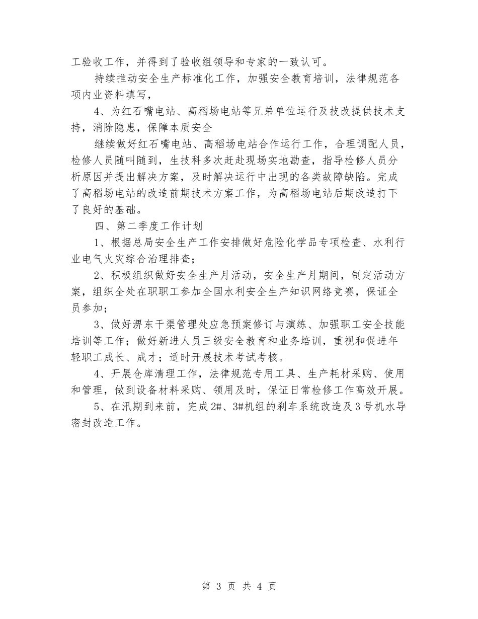 水利生产技术科2024年季度安全生产工作总结_第3页