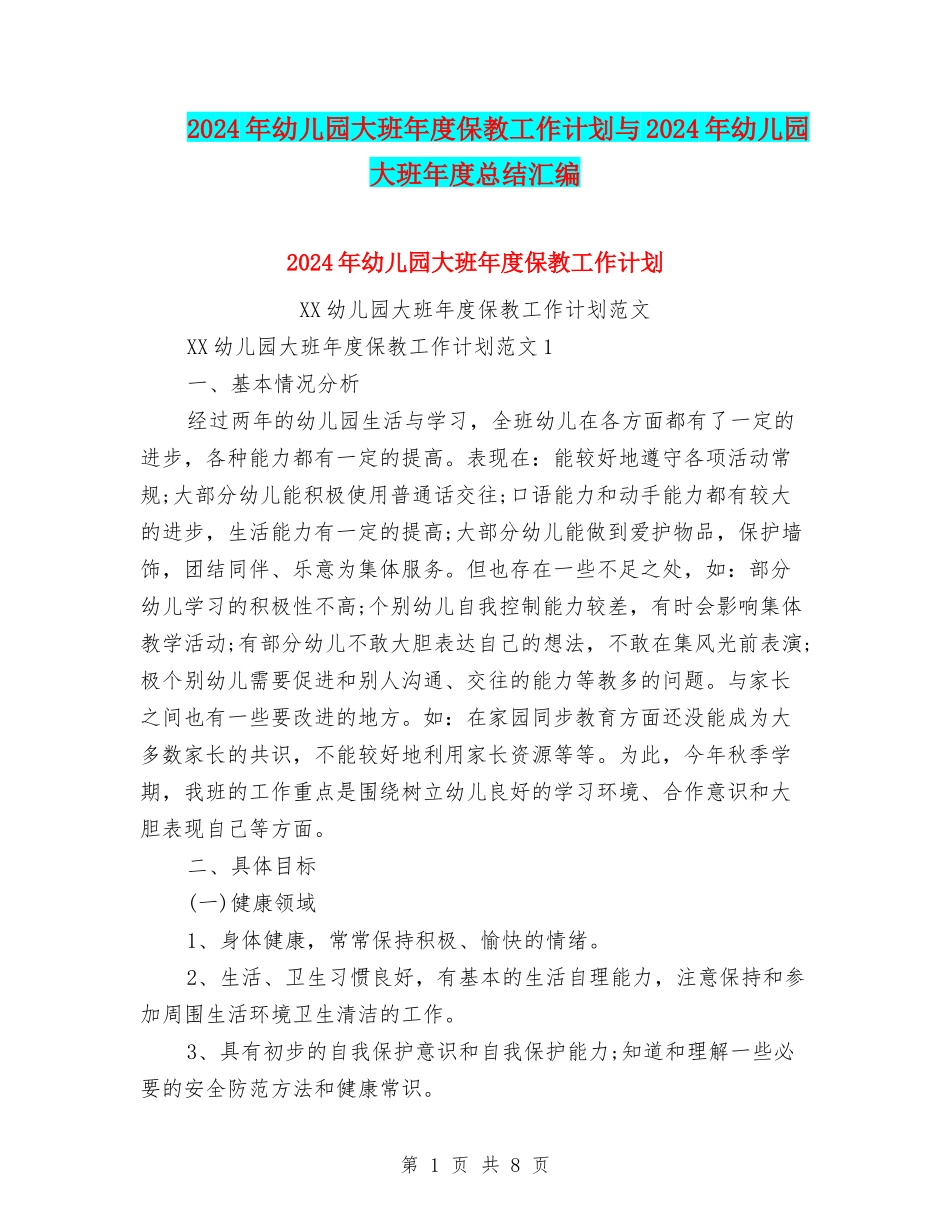 2024年幼儿园大班年度保教工作计划与2024年幼儿园大班年度总结汇编_第1页
